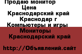 Продаю монитор  Acer  › Цена ­ 1 300 - Краснодарский край, Краснодар г. Компьютеры и игры » Мониторы   . Краснодарский край